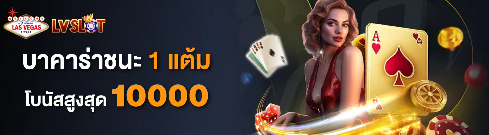 การเปิดโลกใหม่ในเกมโจกเกอร์